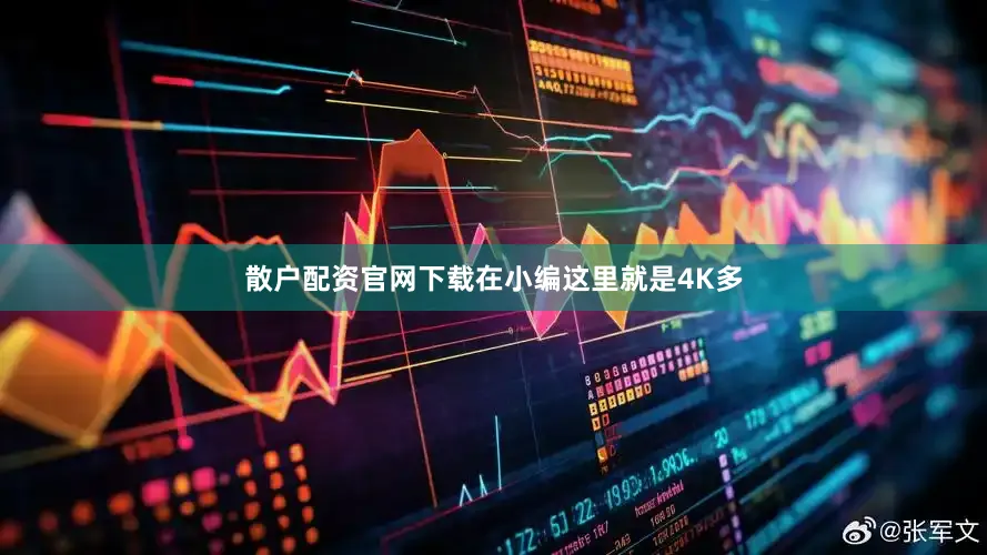 散户配资官网下载在小编这里就是4K多