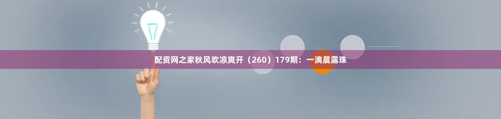 配资网之家秋风吹凉爽开（260）　　179期：一滴晨露珠