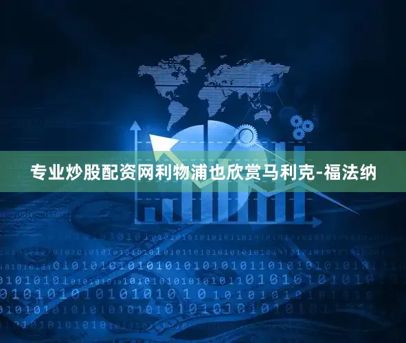 专业炒股配资网利物浦也欣赏马利克-福法纳