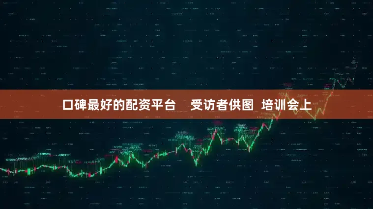 口碑最好的配资平台    受访者供图  培训会上