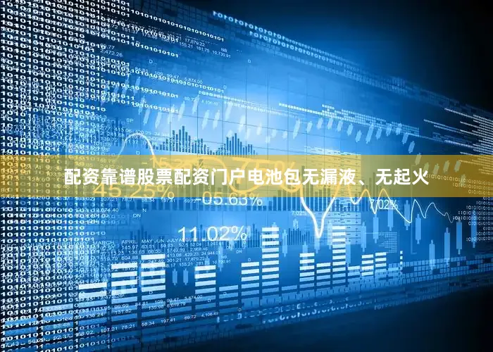 配资靠谱股票配资门户电池包无漏液、无起火