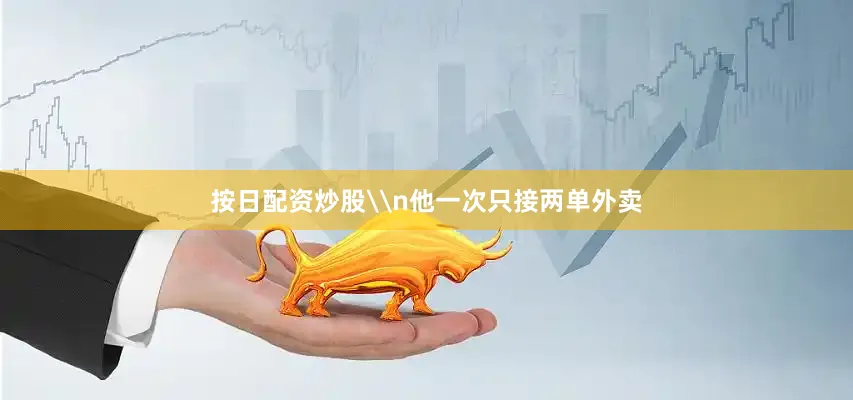按日配资炒股\n他一次只接两单外卖